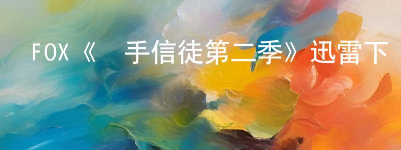 陳富友的動漫綜藝大全,FOX《殺手信徒第二季》迅雷下載/在線觀看/百度云-犯罪/歷史載-美劇天堂